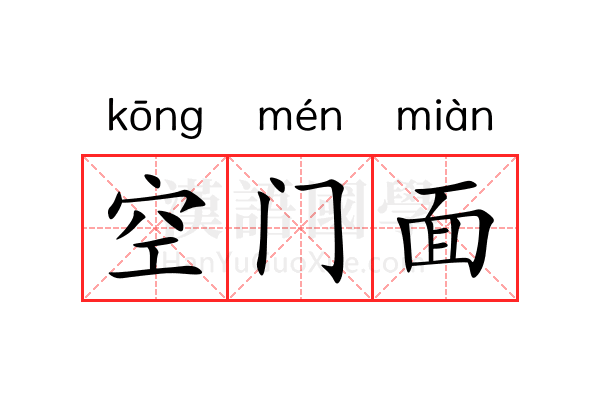 空门面 空门面