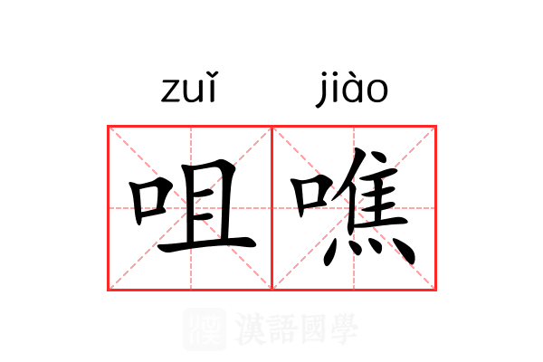咀噍