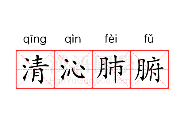 清沁肺腑 清沁肺腑