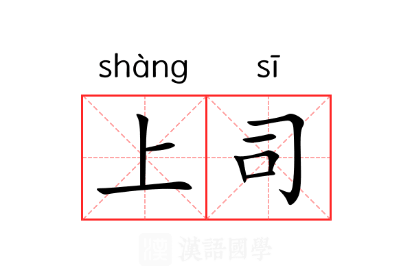 上司