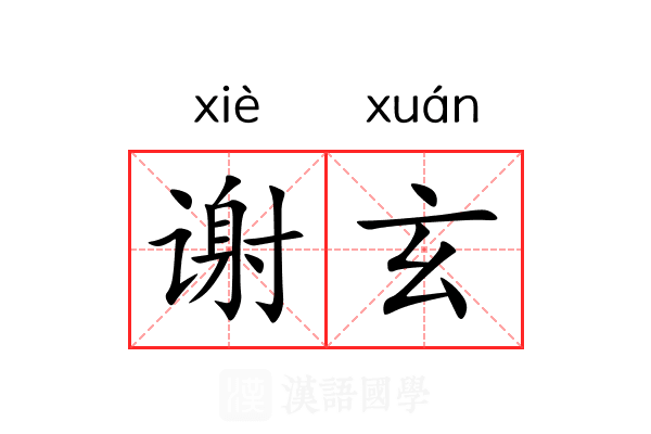 谢玄