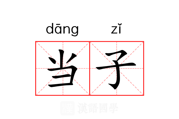 当子 当子