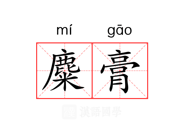 麋膏