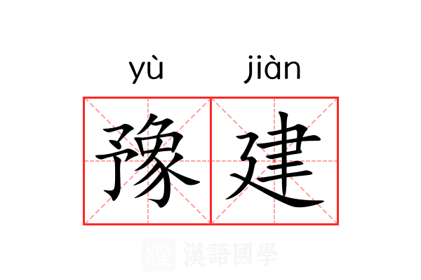 豫建 豫建