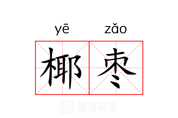 椰枣 椰枣
