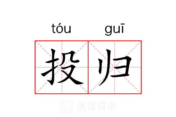 投归 投归