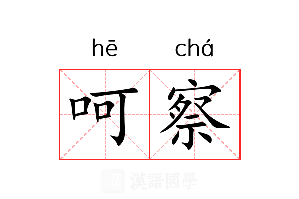 呵察 呵察