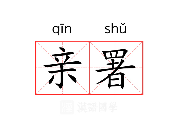 亲署 亲署