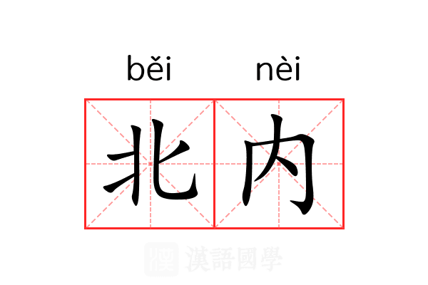 北内