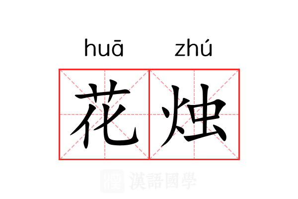 花烛