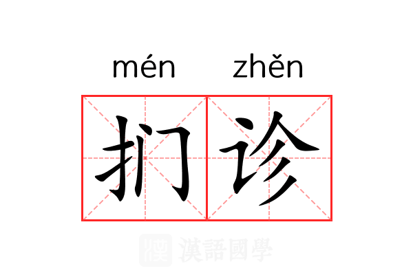 扪诊
