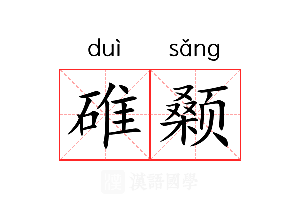 碓颡