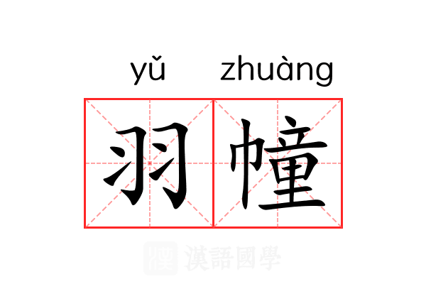 羽幢