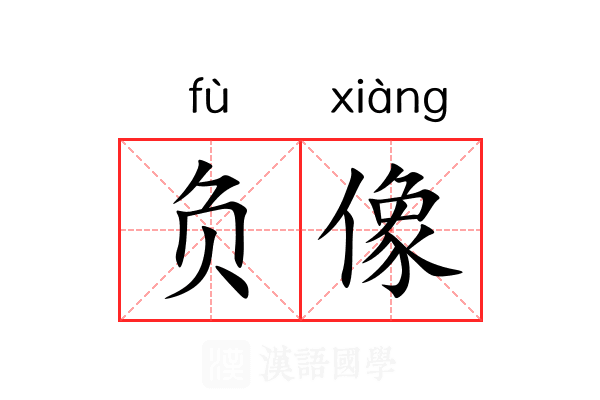 负像 负像