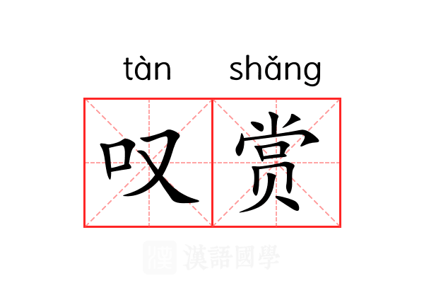 叹赏 叹赏