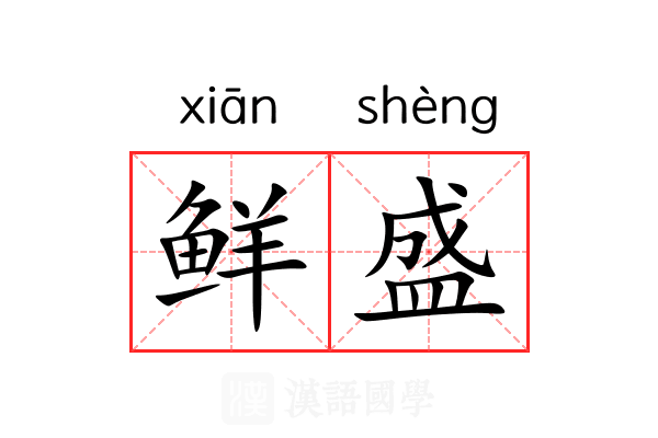鲜盛