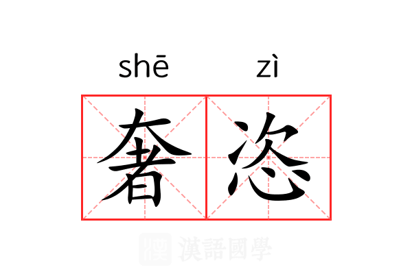 奢恣