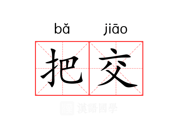 把交