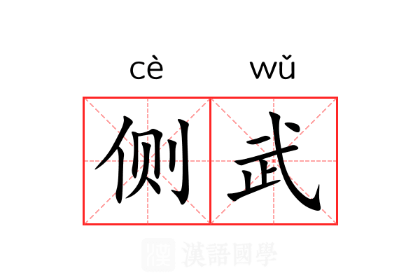 侧武 侧武
