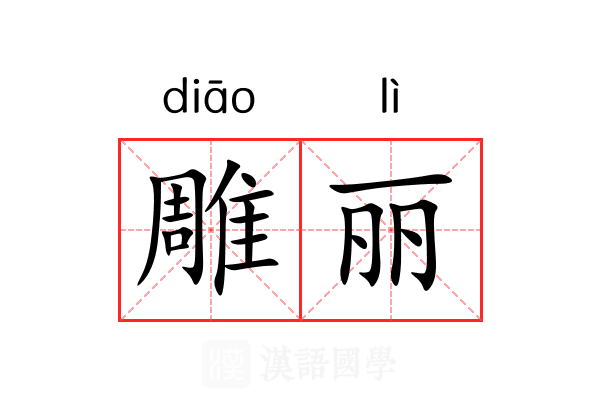 雕丽