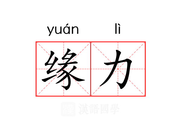 缘力 缘力
