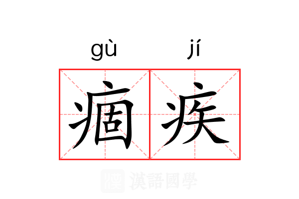 痼疾