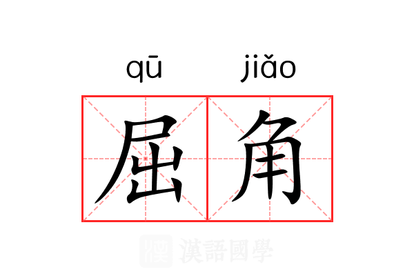 屈角