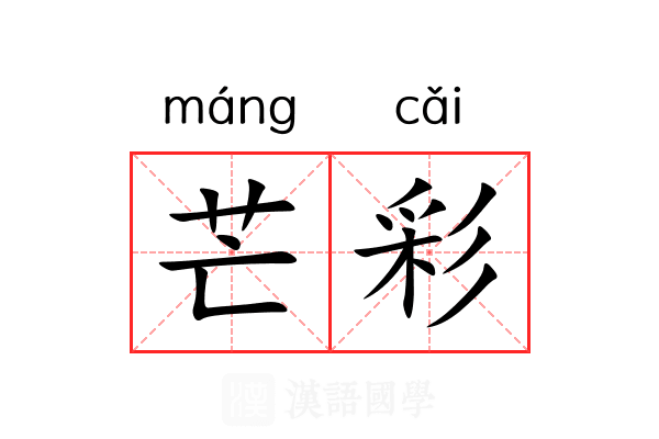 芒彩 芒彩