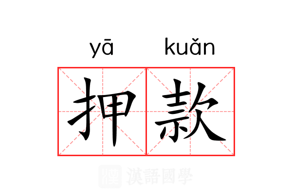 押款