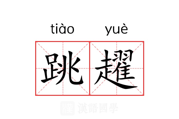 跳趯