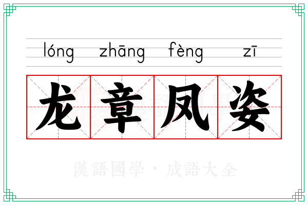 龙章凤姿 龙章凤姿