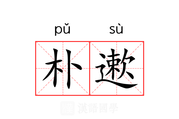 朴遬 朴遬