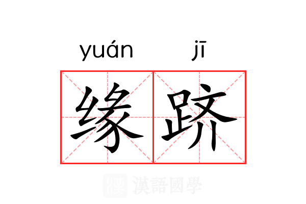 缘跻