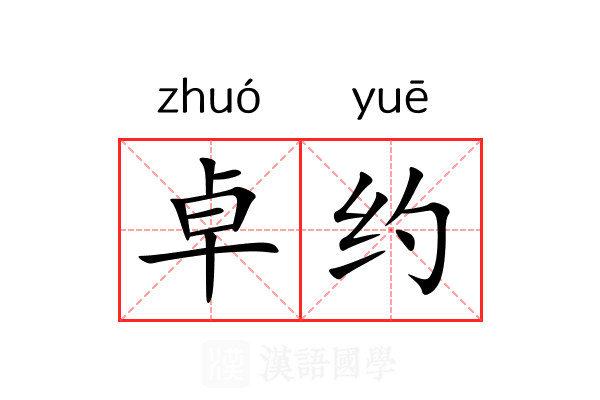 卓约