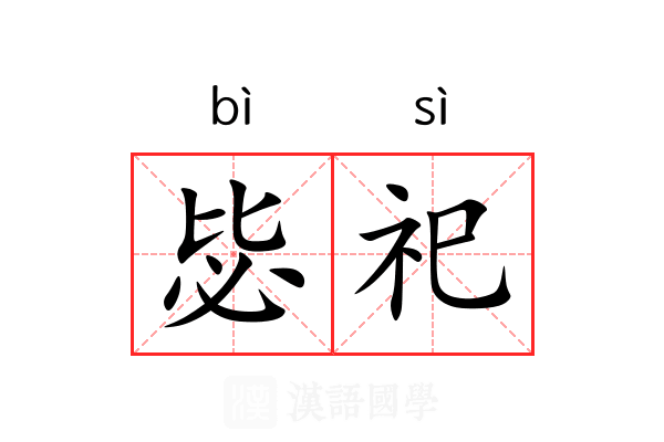 毖祀