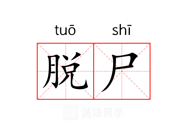 脱尸 脱尸