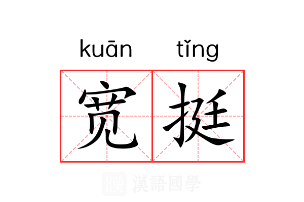 宽挺