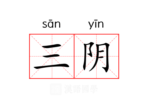 三阴 三阴