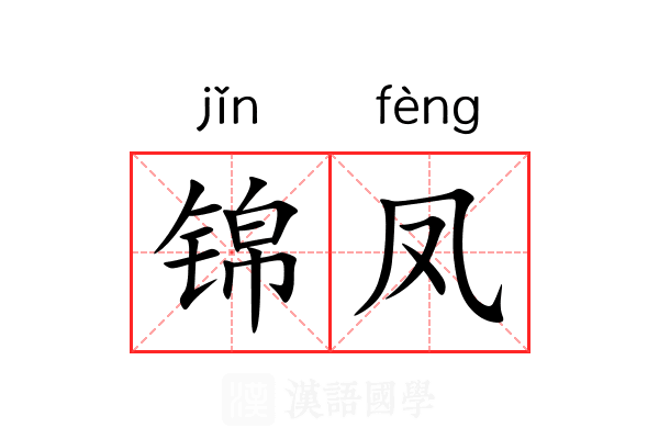 锦凤