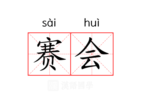 赛会