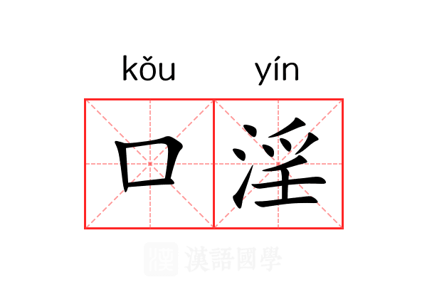 口淫 口淫