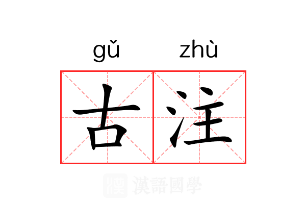 古注 古注