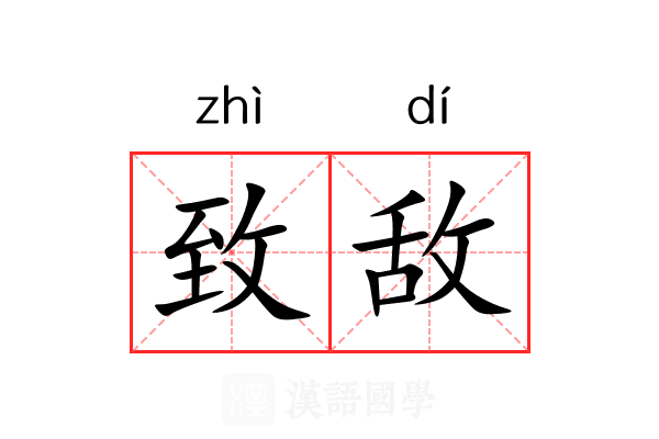 致敌 致敌