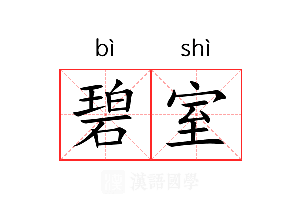 碧室
