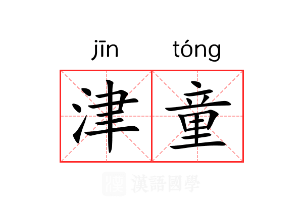 津童 津童