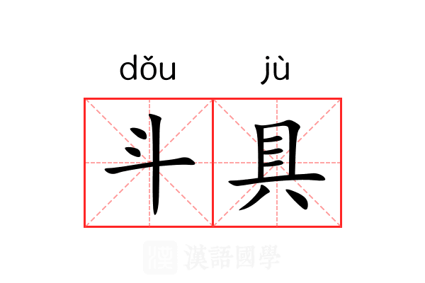 斗具 斗具