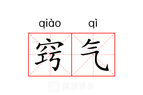 窍气 窍气