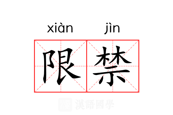 限禁 限禁