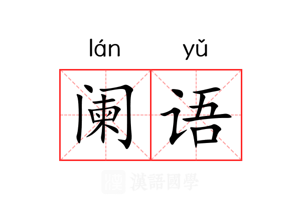 阑语 阑语