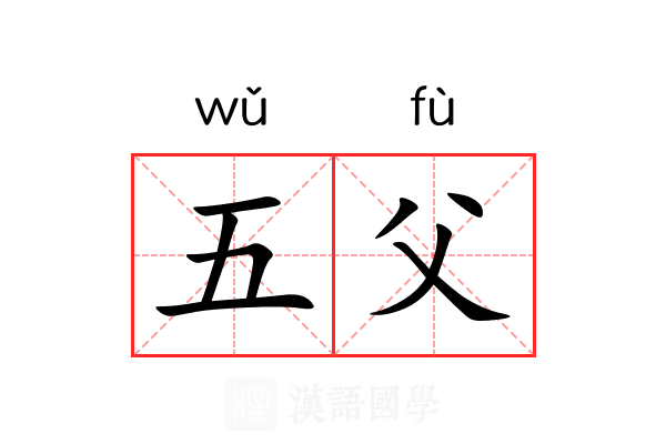 五父 五父